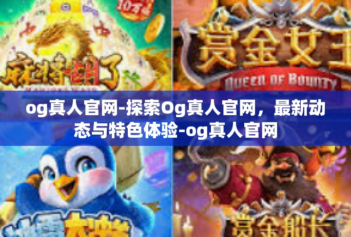 og真人官网-探索Og真人官网,最新动态与特色体验-og真人官网 og真人官网-探索Og真人官网,最新动态与特色体验-og真人官网