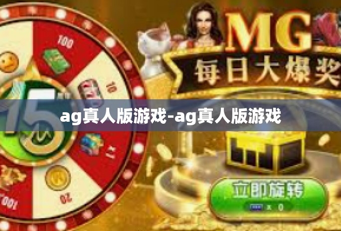ag真人版游戏-ag真人版游戏 ag真人版游戏-ag真人版游戏