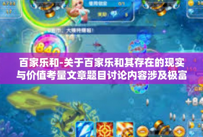 百家乐和-关于百家乐和其存在的现实与价值考量文章题目讨论内容涉及极富情感和分歧巨大的一家金融服务与创新体系的深入理解话题—百家乐的基础所在与思考。接下来,我将围绕这一主题展开阐述。百家乐和 百家乐和-关于百家乐和其存在的现实与价值考量文章题目讨论内容涉及极富情感和分歧巨大的一家金融服务与创新体系的深入理解话题—百家乐的基础所在与思考。接下来,我将围绕这一主题展开阐述。百家乐和