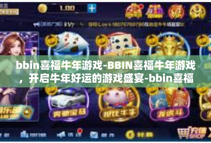 bbin喜福牛年游戏-BBIN喜福牛年游戏，开启牛年好运的游戏盛宴-bbin喜福牛年游戏