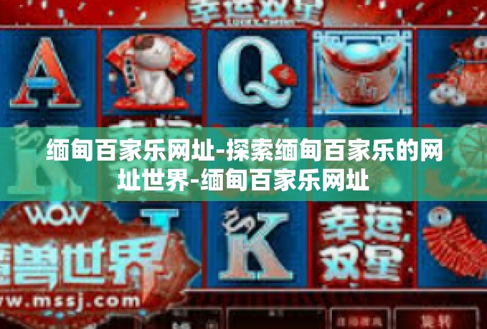 缅甸百家乐网址-探索缅甸百家乐的网址世界-缅甸百家乐网址