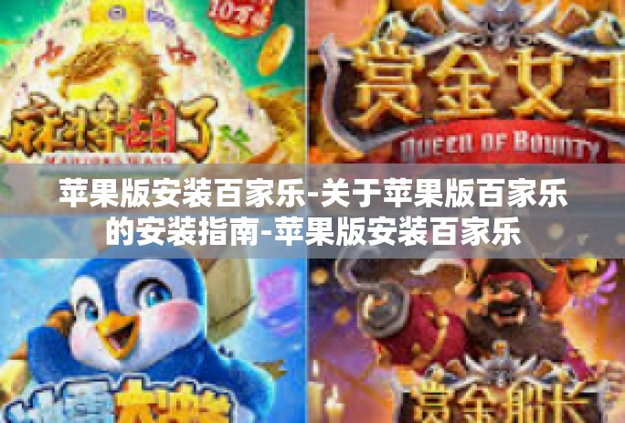 苹果版安装百家乐-关于苹果版百家乐的安装指南-苹果版安装百家乐