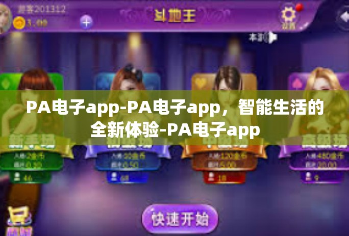 PA电子app-PA电子app,智能生活的全新体验-PA电子app PA电子app-PA电子app,智能生活的全新体验-PA电子app