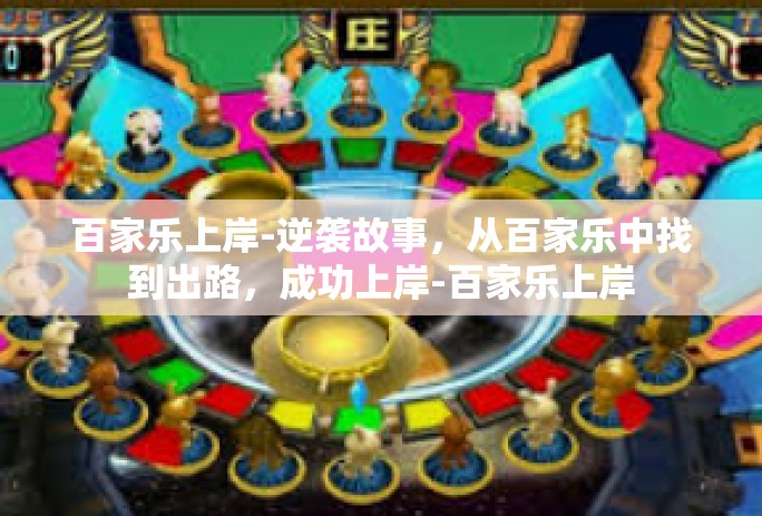 百家乐上岸-逆袭故事,从百家乐中找到出路,成功上岸-百家乐上岸 百家乐上岸-逆袭故事,从百家乐中找到出路,成功上岸-百家乐上岸