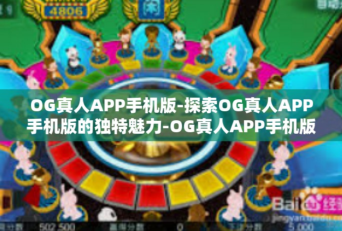 OG真人APP手机版-探索OG真人APP手机版的独特魅力-OG真人APP手机版 OG真人APP手机版-探索OG真人APP手机版的独特魅力-OG真人APP手机版