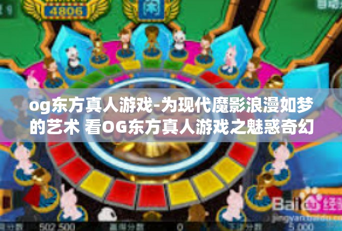 og东方真人游戏-为现代魔影浪漫如梦的艺术 看OG东方真人游戏之魅惑奇幻的文章内容,og东方真人游戏 og东方真人游戏-为现代魔影浪漫如梦的艺术 看OG东方真人游戏之魅惑奇幻的文章内容,og东方真人游戏