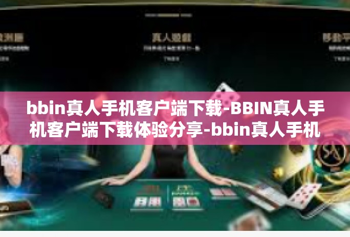 bbin真人手机客户端下载-BBIN真人手机客户端下载体验分享-bbin真人手机客户端下载 bbin真人手机客户端下载-BBIN真人手机客户端下载体验分享-bbin真人手机客户端下载