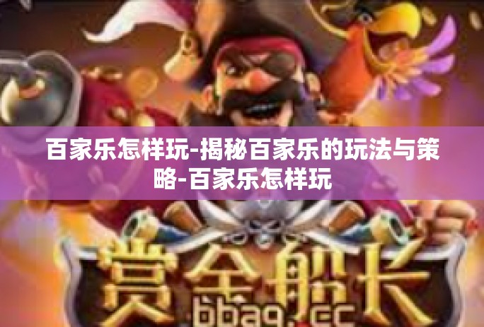 百家乐怎样玩-揭秘百家乐的玩法与策略-百家乐怎样玩