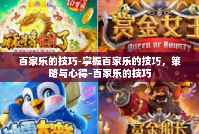 百家乐的技巧-掌握百家乐的技巧，策略与心得-百家乐的技巧