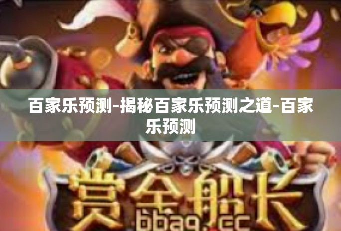 百家乐预测-揭秘百家乐预测之道-百家乐预测