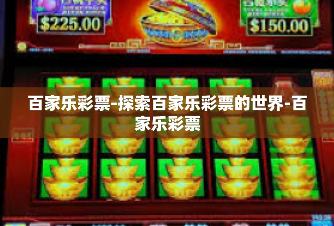 百家乐彩票-探索百家乐彩票的世界-百家乐彩票