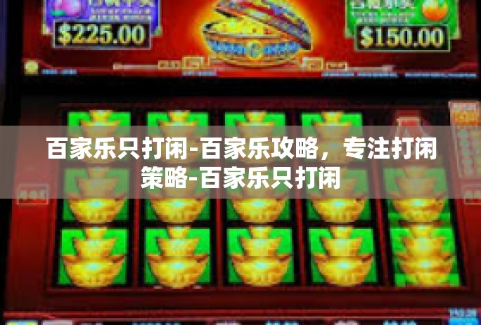 百家乐只打闲-百家乐攻略,专注打闲策略-百家乐只打闲 百家乐只打闲-百家乐攻略,专注打闲策略-百家乐只打闲