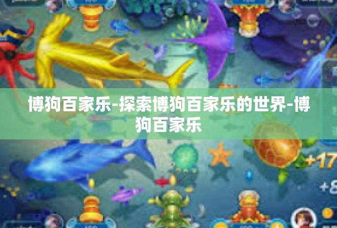 博狗百家乐-探索博狗百家乐的世界-博狗百家乐