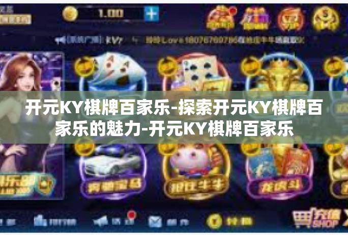 开元KY棋牌百家乐-探索开元KY棋牌百家乐的魅力-开元KY棋牌百家乐 开元KY棋牌百家乐-探索开元KY棋牌百家乐的魅力-开元KY棋牌百家乐
