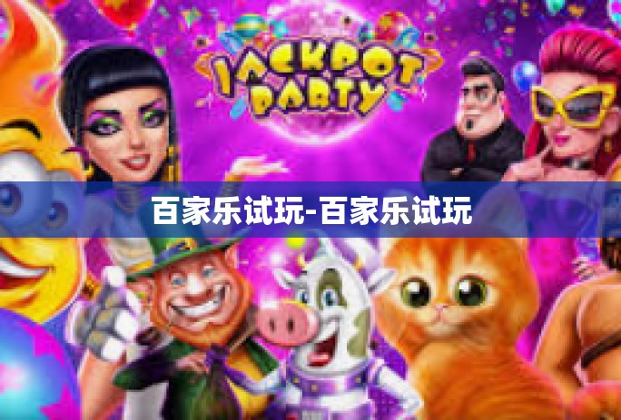 百家乐试玩-百家乐试玩