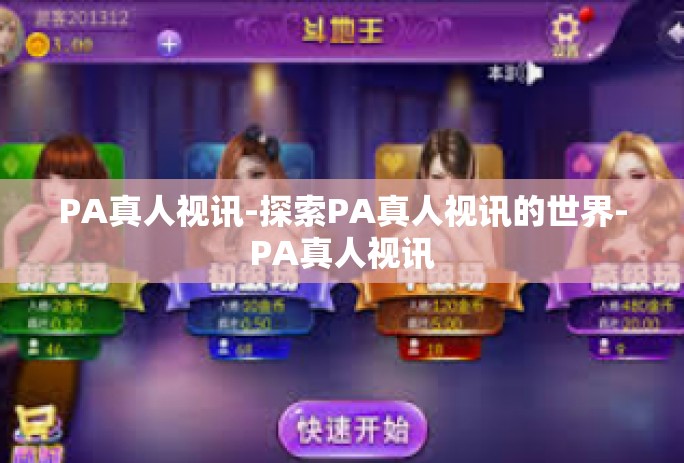PA真人视讯-探索PA真人视讯的世界-PA真人视讯 PA真人视讯-探索PA真人视讯的世界-PA真人视讯