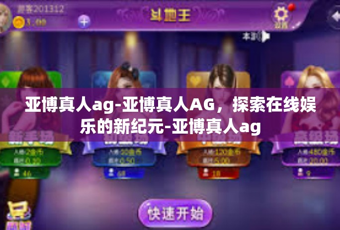 亚博真人ag-亚博真人AG,探索在线娱乐的新纪元-亚博真人ag 亚博真人ag-亚博真人AG,探索在线娱乐的新纪元-亚博真人ag