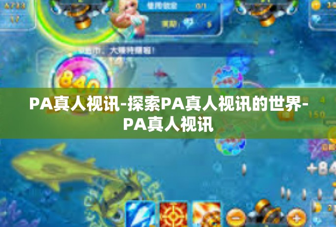 PA真人视讯-探索PA真人视讯的世界-PA真人视讯 PA真人视讯-探索PA真人视讯的世界-PA真人视讯