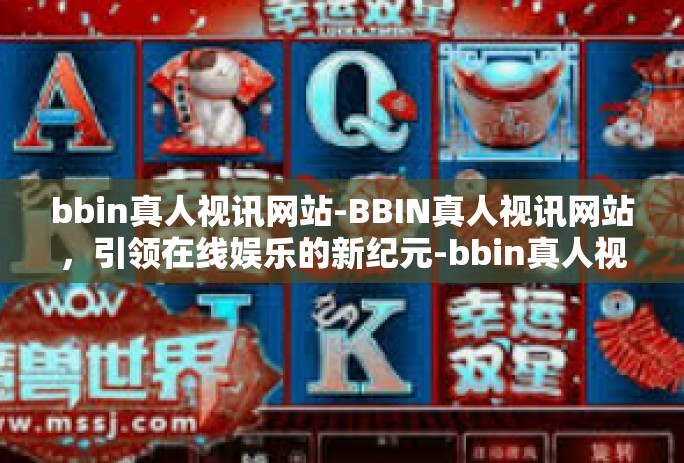 bbin真人视讯网站-BBIN真人视讯网站,引领在线娱乐的新纪元-bbin真人视讯网站 bbin真人视讯网站-BBIN真人视讯网站,引领在线娱乐的新纪元-bbin真人视讯网站