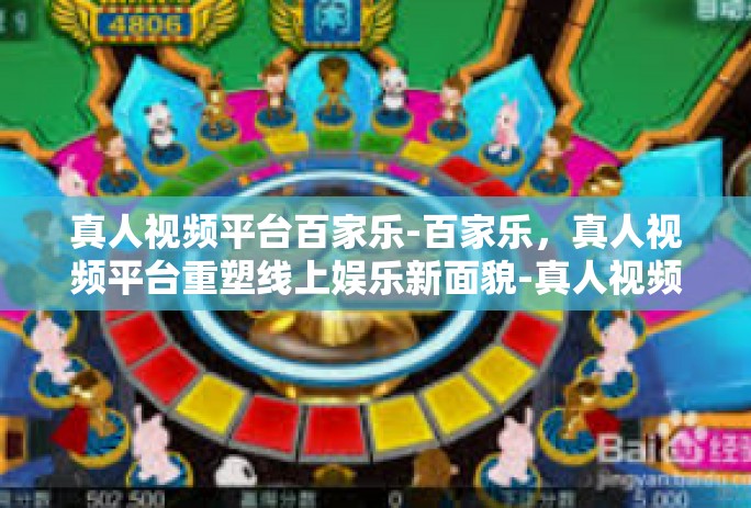 真人视频平台百家乐-百家乐，真人视频平台重塑线上娱乐新面貌-真人视频平台百家乐