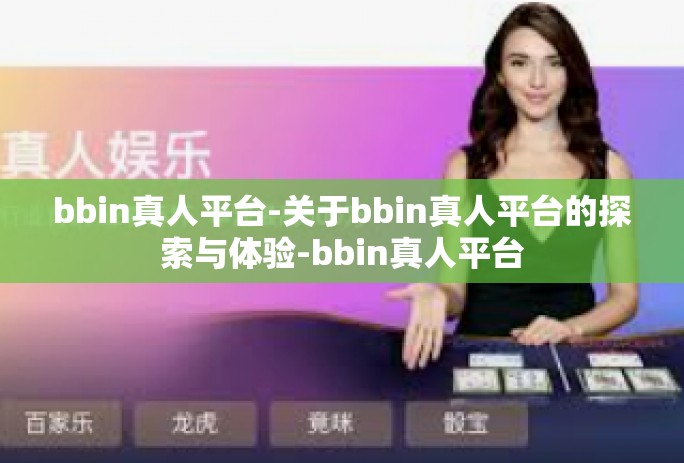 bbin真人平台-关于bbin真人平台的探索与体验-bbin真人平台 bbin真人平台-关于bbin真人平台的探索与体验-bbin真人平台