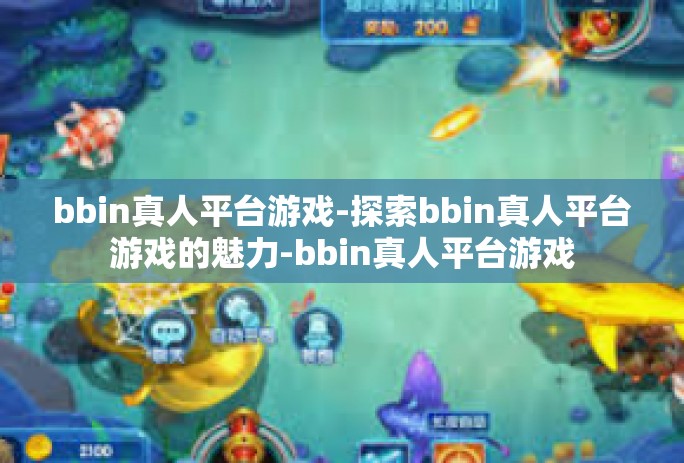 bbin真人平台游戏-探索bbin真人平台游戏的魅力-bbin真人平台游戏 bbin真人平台游戏-探索bbin真人平台游戏的魅力-bbin真人平台游戏