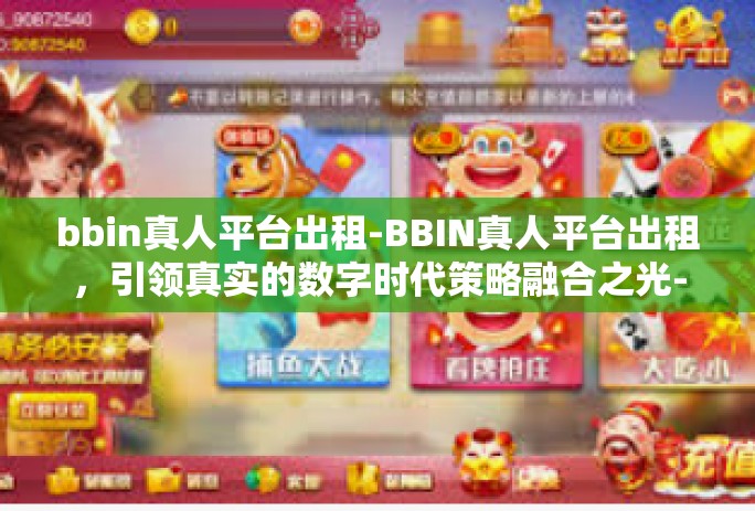 bbin真人平台出租-BBIN真人平台出租,引领真实的数字时代策略融合之光-bbin真人平台出租 bbin真人平台出租-BBIN真人平台出租,引领真实的数字时代策略融合之光-bbin真人平台出租