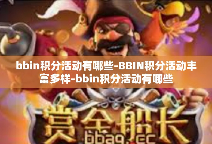 bbin积分活动有哪些-BBIN积分活动丰富多样-bbin积分活动有哪些 bbin积分活动有哪些-BBIN积分活动丰富多样-bbin积分活动有哪些