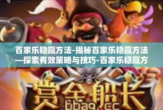 百家乐稳赢方法-揭秘百家乐稳赢方法—探索有效策略与技巧-百家乐稳赢方法 百家乐稳赢方法-揭秘百家乐稳赢方法—探索有效策略与技巧-百家乐稳赢方法