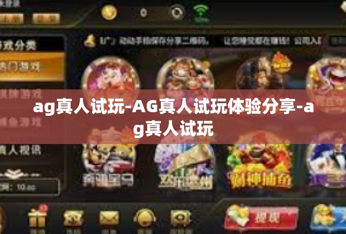 ag真人试玩-AG真人试玩体验分享-ag真人试玩 ag真人试玩-AG真人试玩体验分享-ag真人试玩