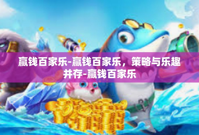 赢钱百家乐-赢钱百家乐,策略与乐趣并存-赢钱百家乐 赢钱百家乐-赢钱百家乐,策略与乐趣并存-赢钱百家乐
