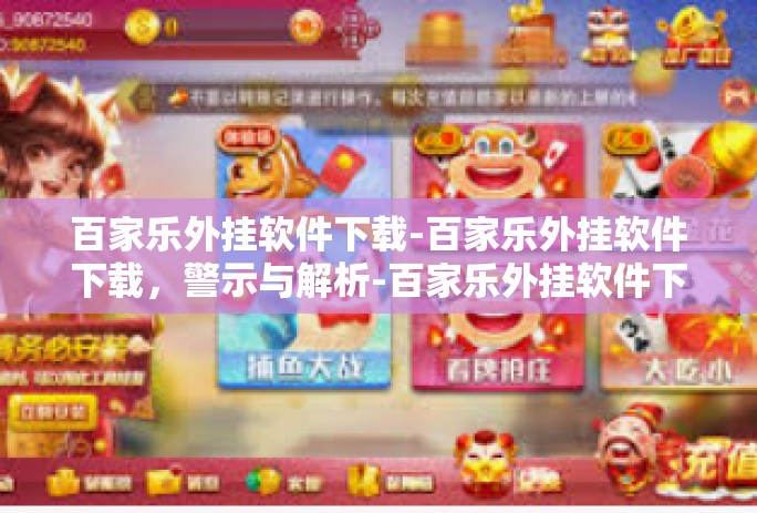 百家乐外挂软件下载-百家乐外挂软件下载,警示与解析-百家乐外挂软件下载 百家乐外挂软件下载-百家乐外挂软件下载,警示与解析-百家乐外挂软件下载