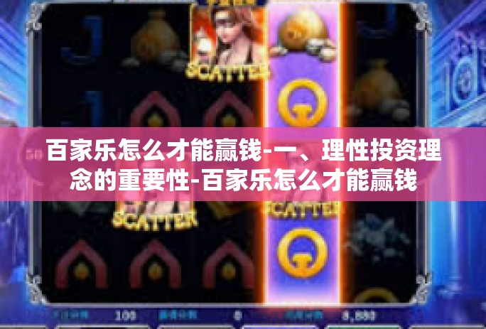 百家乐怎么才能赢钱-一、理性投资理念的重要性-百家乐怎么才能赢钱 百家乐怎么才能赢钱-一、理性投资理念的重要性-百家乐怎么才能赢钱
